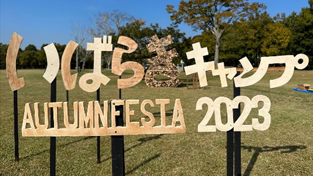 いばらきキャンプ AUTUMN FESTA 2023 メイン看板